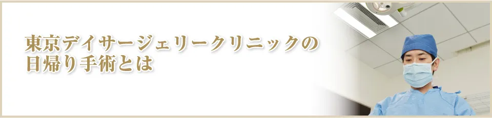 東京デイサージェリークリニックの日帰り手術とは