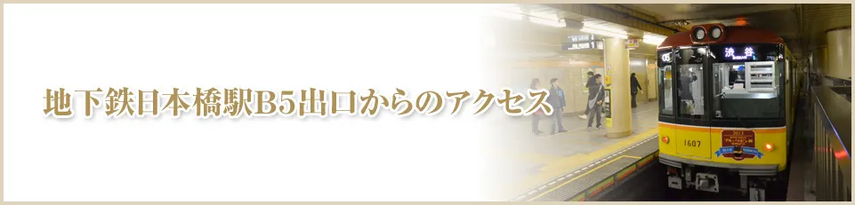 日本橋駅Ｂ５出口からのアクセス