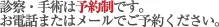 診察・手術は予約制です。お電話またはメールでご予約ください。