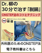 外科医のためのONSTEP法