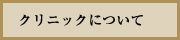 クリニックについて