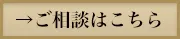 ご相談はこちら