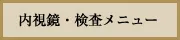 内視鏡・検査メニュー