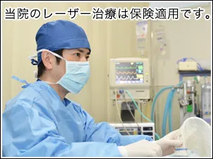 レーザー治療にも保険適用で治療が受けられます
