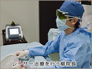 レーザー治療にも保険適用で治療が受けられます