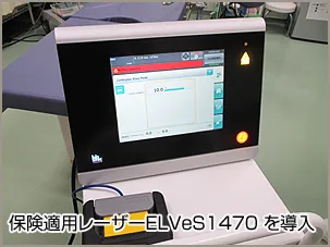 保険適用レーザー　ELVeS 1470