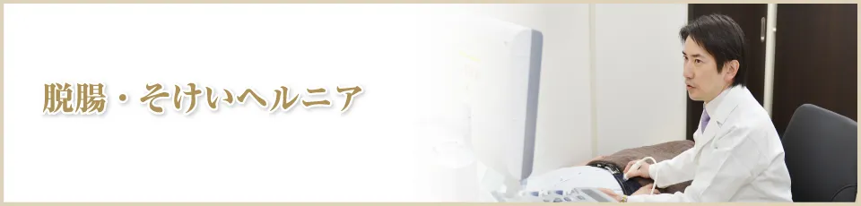 脱腸・そけいヘルニア